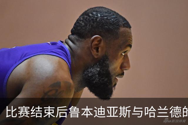 比赛结束后鲁本迪亚斯与哈兰德的轻松对话